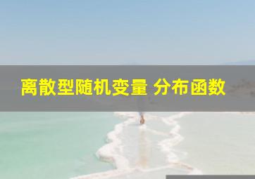 离散型随机变量 分布函数